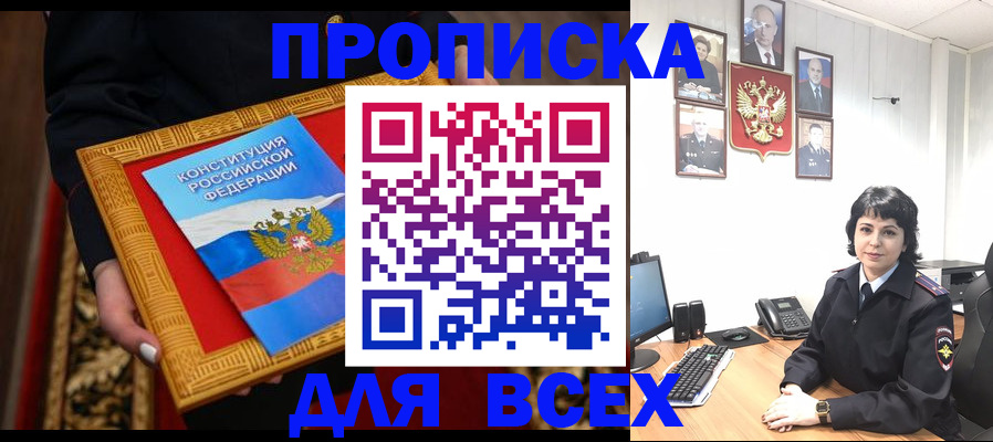 купить прописку в Цимлянске