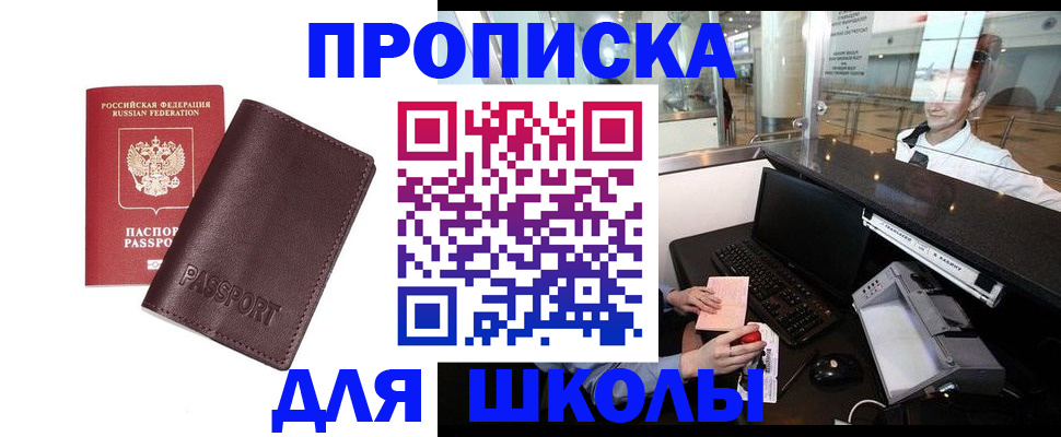прописка для школы в Цимлянске